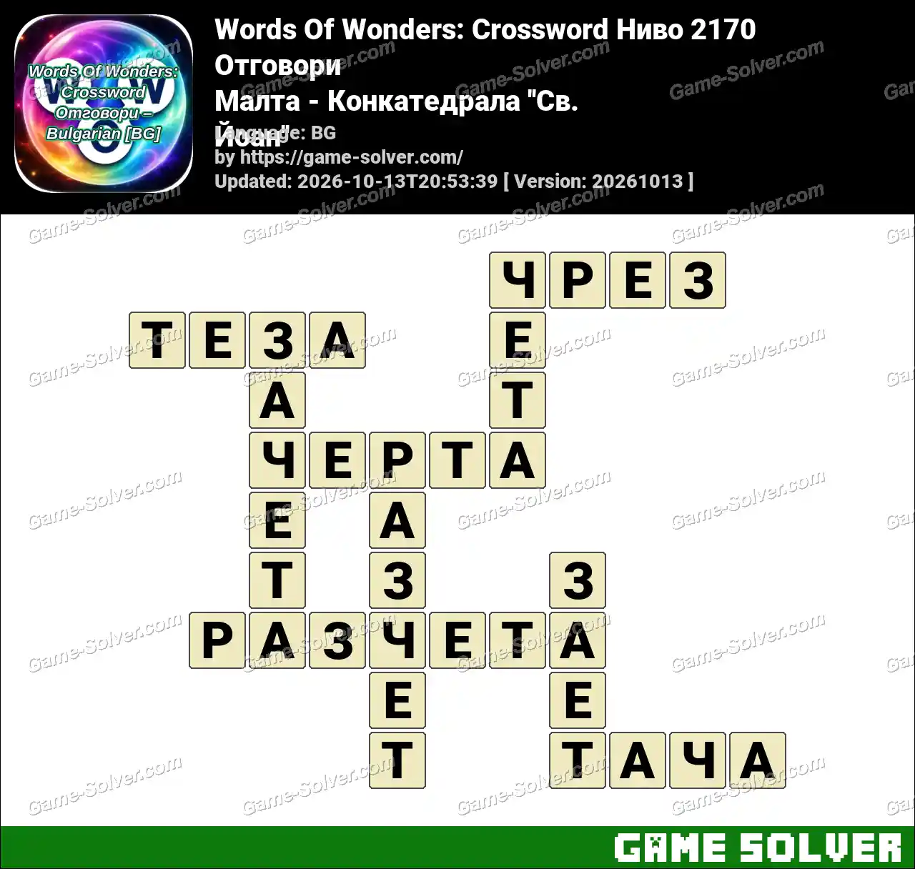Words Of Wonders: Crossword Ниво 2170 Отговори – Малта – Конкатедрала ”Св. Йоан”